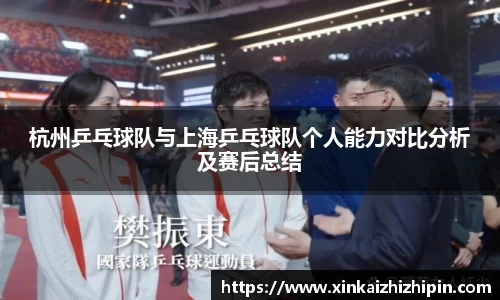 杭州乒乓球队与上海乒乓球队个人能力对比分析及赛后总结