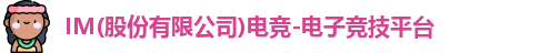 IM电竞